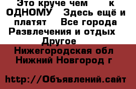 Это круче чем “100 к ОДНОМУ“. Здесь ещё и платят! - Все города Развлечения и отдых » Другое   . Нижегородская обл.,Нижний Новгород г.